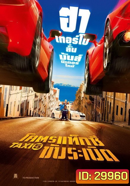 Taxi 5 (2018) โคตรแท็กซี่ ขับระเบิด