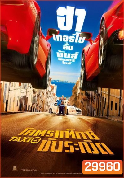 Taxi 5 (2018) โคตรแท็กซี่ ขับระเบิด