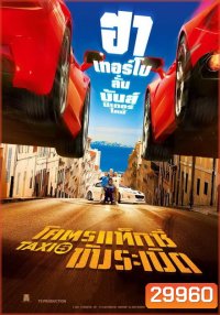 Taxi 5 (2018) โคตรแท็กซี่ ขับระเบิด