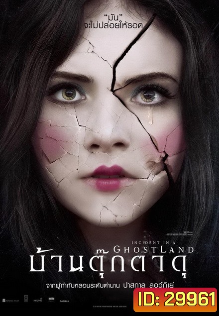 Incident in a Ghost Land บ้านตุ๊กตาดุ