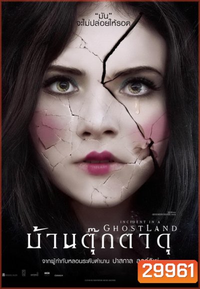 Incident in a Ghost Land บ้านตุ๊กตาดุ