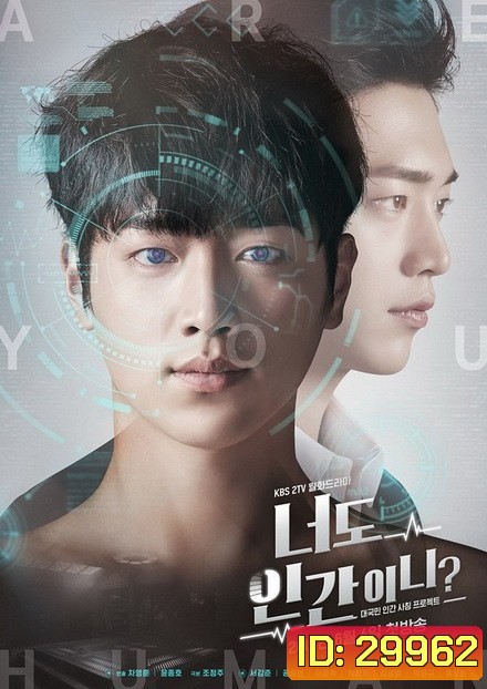 Are You Human ( ตอนที่ 33-36 จบ)