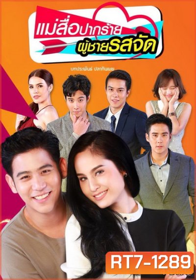 แม่สื่อปากร้าย ผู้ชายรสจัด ( 16 ตอนจบ + EXTRA )
