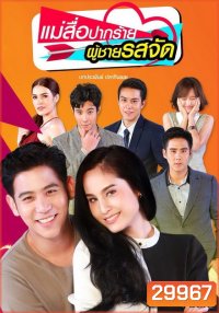 แม่สื่อปากร้าย ผู้ชายรสจัด ( 16 ตอนจบ + EXTRA )