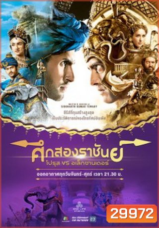 ศึกสองราชันย์ โปรุส vs อเล็กซานเดอร์ ( ตอนที่ 63-110 ยังไม่จบ )