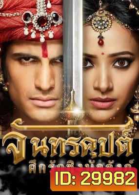 จันทรคุปต์ ศึกรักชิงบัลลังก์ ( ตอนที่ 25-48 ยังไม่จบ )
