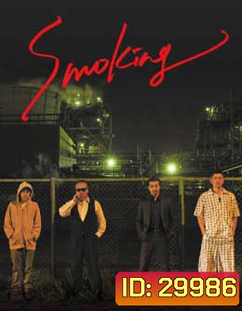 Smoking (2018) สโมคกิ้ง นักฆ่าในเงาควัน