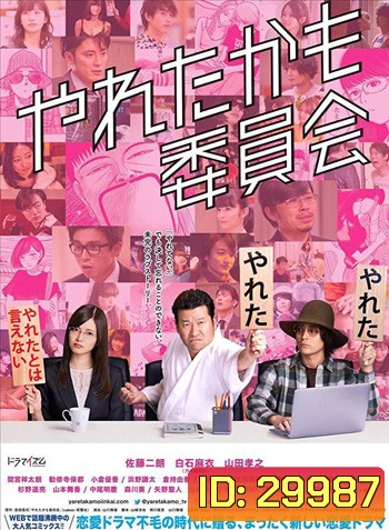 Could Have Done It Committee - Yareta Kamo Iinkai