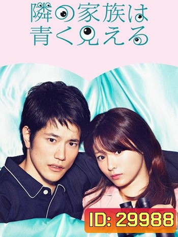 Tonari no Kazoku wa Aoku Mieru