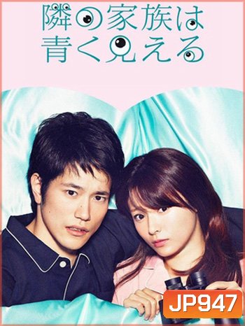 Tonari no Kazoku wa Aoku Mieru