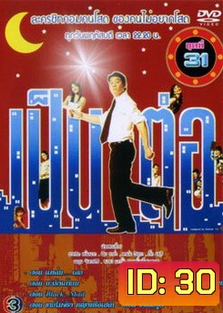 เป็นต่อ ชุดที่ 31