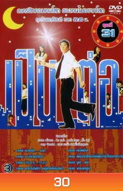 เป็นต่อ ชุดที่ 31