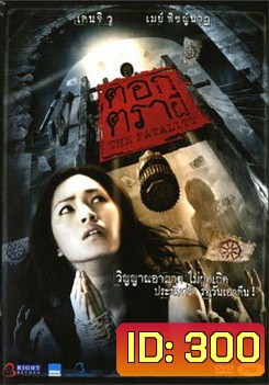 ตอกตราผี