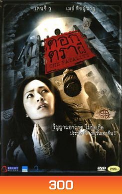 ตอกตราผี