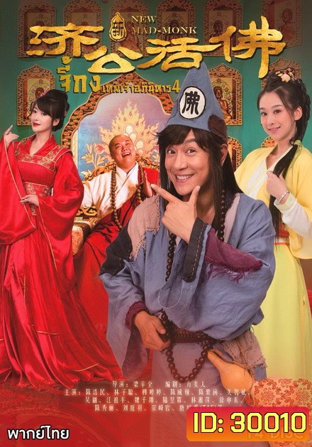 Legend Of Crazy Monk 4 จี้กง เทพเจ้าอภินิหาร ภาค 4 (72 ตอนจบ)
