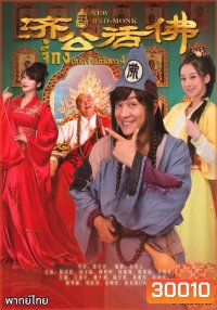 Legend Of Crazy Monk 4 จี้กง เทพเจ้าอภินิหาร ภาค 4 (72 ตอนจบ)
