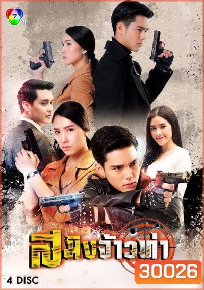 สมิงจ้าวท่า (15 ตอนจบ)