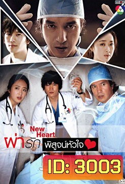 ซีรีย์เกาหลี New Heart ผ่ารักพิสูจน์หัวใจ