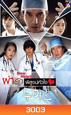 ซีรีย์เกาหลี New Heart ผ่ารักพิสูจน์หัวใจ