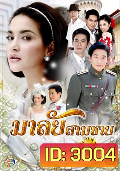 มาลัยสามชาย