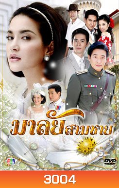 มาลัยสามชาย