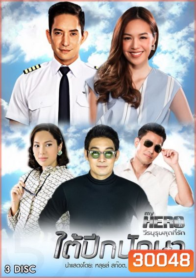 My Hero วีรบุรุษสุดที่รัก เรื่อง ใต้ปีกปักษา (8 ตอนจบ)