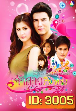 เจ้าสาวริมทาง