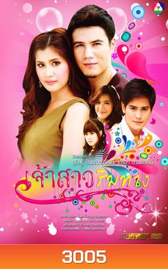 เจ้าสาวริมทาง