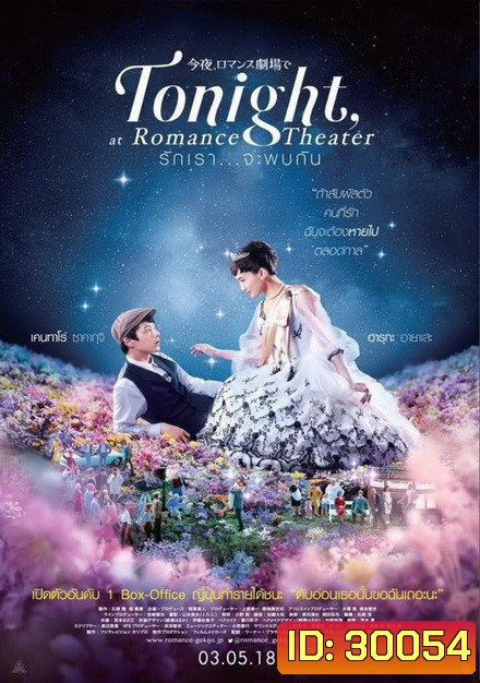 Tonight At Romance Theater รักเรา จะพบกัน