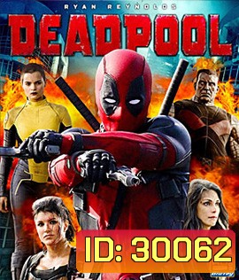 Deadpool (2016) นักสู้พันธุ์เกรียน
