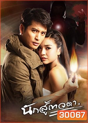 นักสู้เทวดา ( ตอนที่ 1-24 จบ )