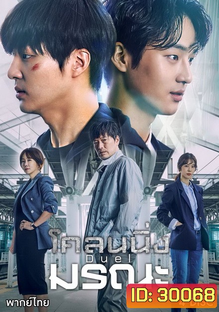 Duel โคลนนิ่งมรณะ (ตอนที่ 1-16 จบ)
