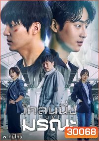 Duel โคลนนิ่งมรณะ (ตอนที่ 1-16 จบ)