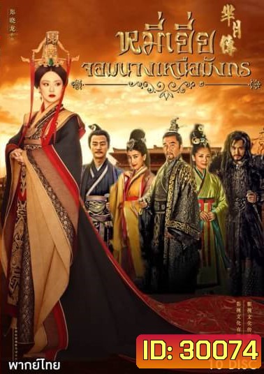 The Legend of Mi Yue หมี่เยี่ย จอมนางเหนือมังกร ( 40 ตอนจบ )
