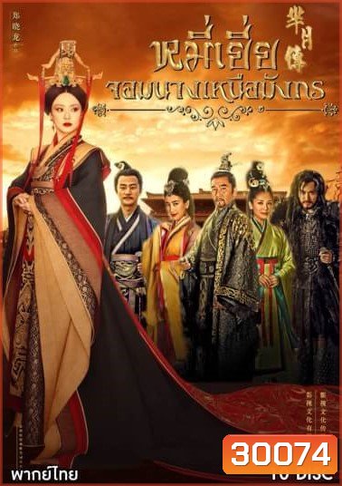 The Legend of Mi Yue หมี่เยี่ย จอมนางเหนือมังกร ( 40 ตอนจบ )