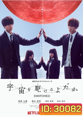 Switched ปุ๊บปั๊บ สลับร่าง Sora wo Kakeru Yodaka