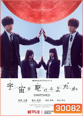 Switched ปุ๊บปั๊บ สลับร่าง Sora wo Kakeru Yodaka