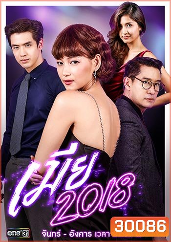 เมีย 2018 ป้อง-บี-เมย์-น้องอินเตอร์ ช่อง One
