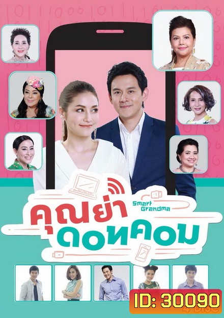 คุณย่า ดอทคอม (26 ตอนจบ)