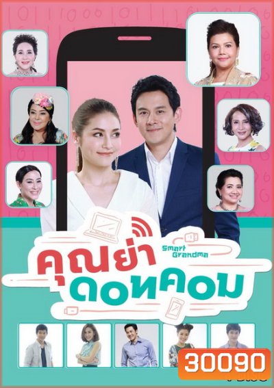 คุณย่า ดอทคอม (26 ตอนจบ)