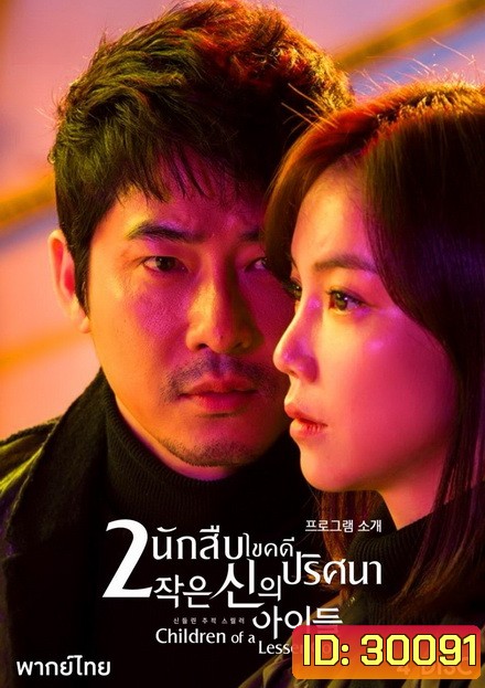 Children of a Lesser God 2 นักสืบ ไขคดีปริศนา