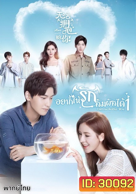 Cannot Hug You เมื่อรักสัมผัสไม่ได้( เวอร์ชั่นจีน 16 ตอนจบ )