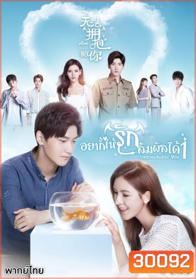 Cannot Hug You เมื่อรักสัมผัสไม่ได้( เวอร์ชั่นจีน 16 ตอนจบ )
