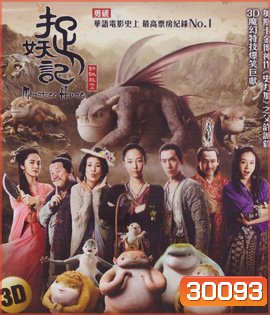 Monster Hunt (2015) ศึกถล่มฟ้า อสูรน้อยจอมซน 3D