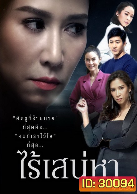ไร้เสน่หา ( 18 ตอนจบ )