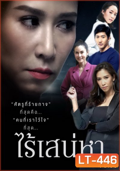ไร้เสน่หา ( 18 ตอนจบ )