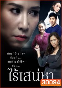 ไร้เสน่หา ( 18 ตอนจบ )
