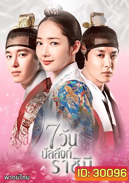 Seven Day Queen 7 วันบัลลังก์ราชินี Ep.1-20 (จบ)