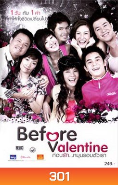 Before Valentine ก่อนรัก...หมุนรอบตัวเรา