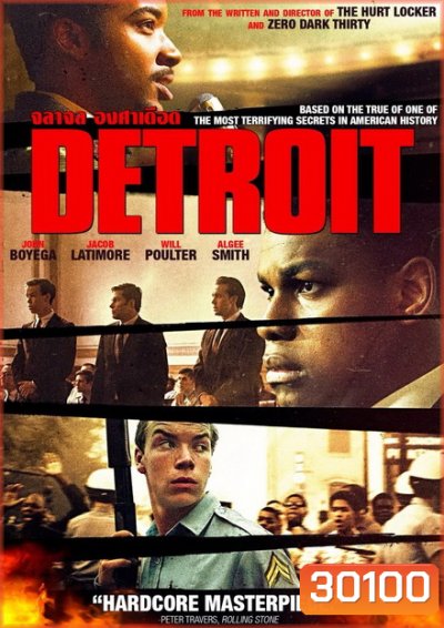 Detroit จลาจล องศาเดือด